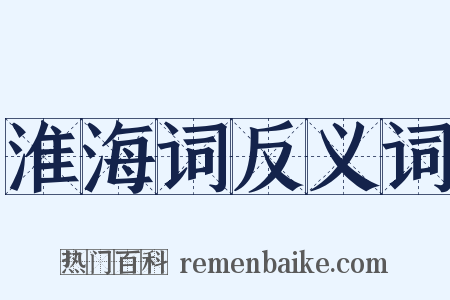 淮海词反义词是什么意思的图片